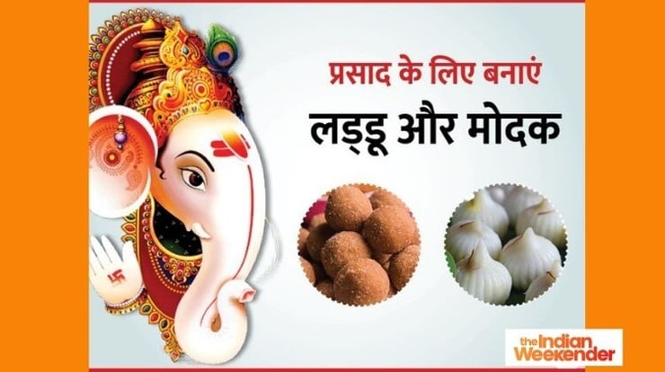 Ganesh Chaturthi 2021: Bhog dishes one cannot miss out on!