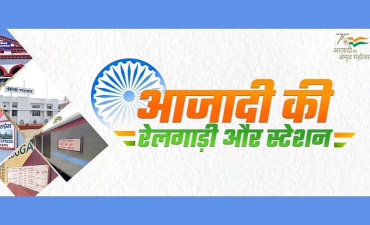 Northeast Frontier Railway celebrates week-long 'Azadi Ki Rail Gadi aur Stations'